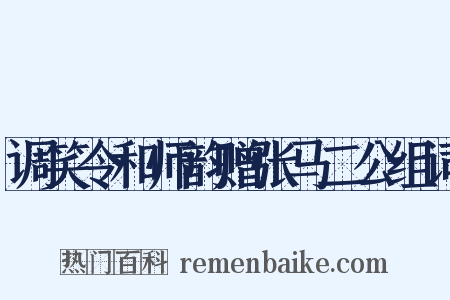 调笑令和师韵赠张马二公组词是什么意思的图片